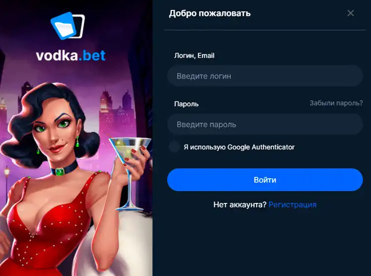 Авторизация в личном кабинете Vodka Casino для активации бонусов и игр.